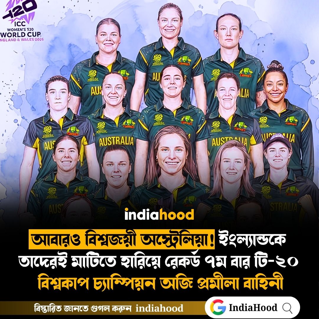 আবারও বিশ্বজয়ী অস্ট্রেলিয়া!